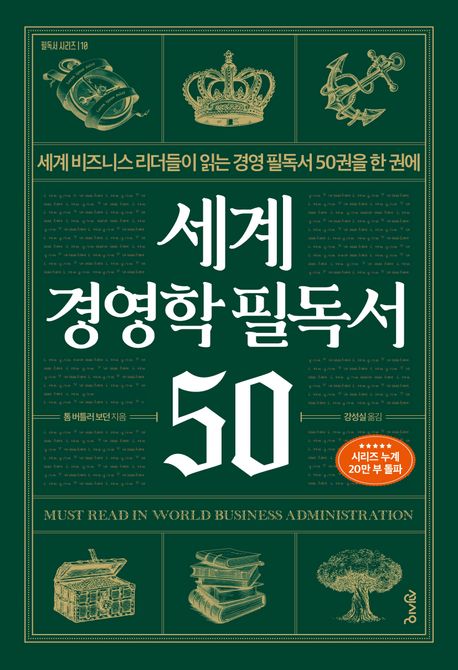 세계 경영학 필독서 50  : 세계 비즈니스 리더들이 읽는 경영 필독서 50권을 한 권에