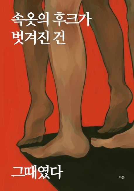 속옷의 후크가 벗겨진 건 그때였다