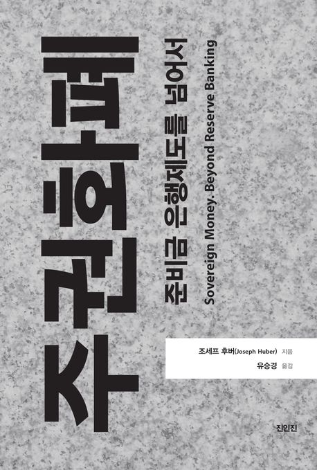 주권화폐 : 준비금 은행제도를 넘어서