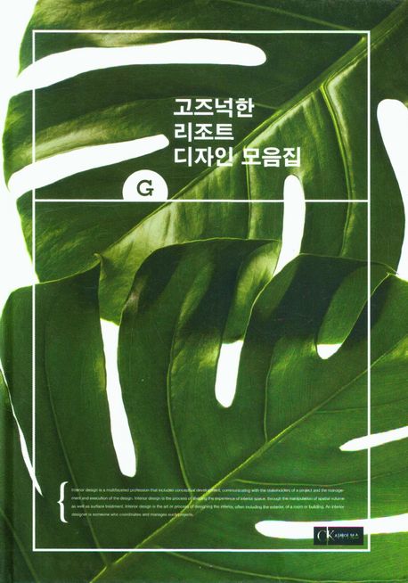 고즈넉한 리조트 디자인 모음집