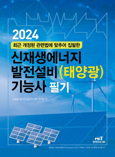 2024 신재생에너지 발전설비(태양광) 기능사 필기 (최근 개정된 관련법에 맞추어 집필한)