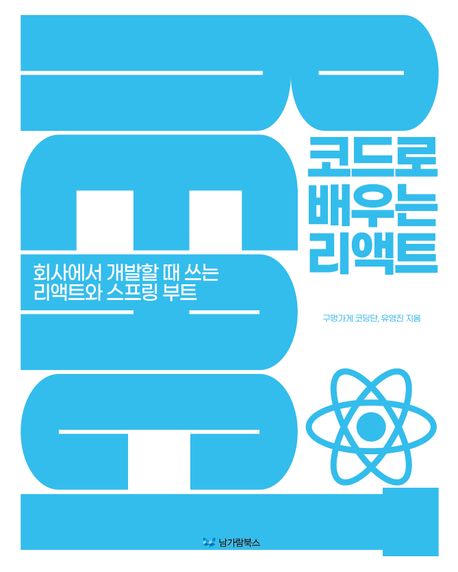 코드로 배우는 리액트 (회사에서 개발할 때 쓰는 리액트와 스프링 부트)