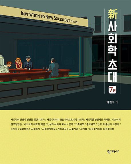 (新) 사회학 초대  = Invitation to new sociology