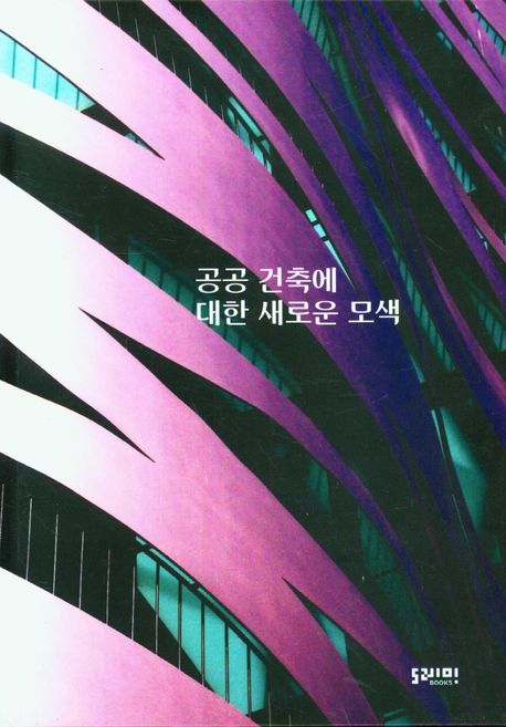 공공 건축에 대한 새로운 모색