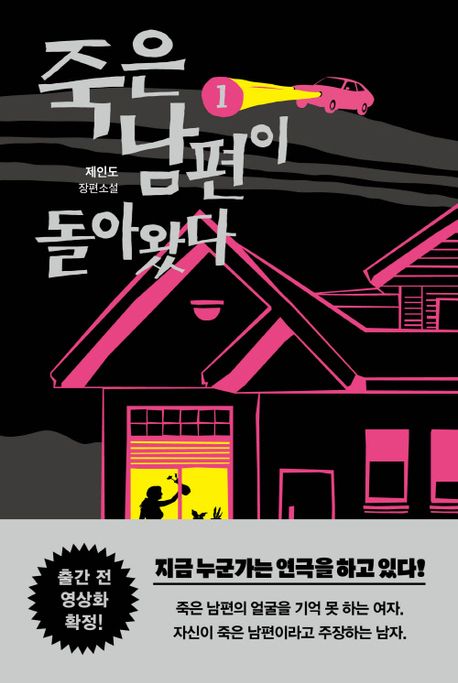 죽은 남편이 돌아왔다  : 제인도 장편소설 . 1   표지