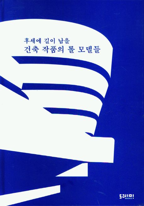 후세에 길이 남을 건축 작품의 롤 모델들