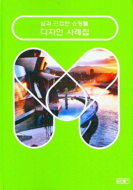 삶과 근접한 쇼핑몰 디자인 사례집