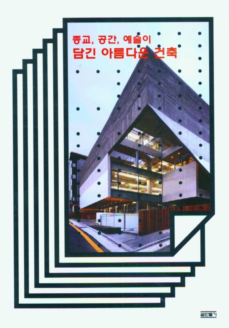 종교, 공간, 예술이 담긴 아름다운 건축