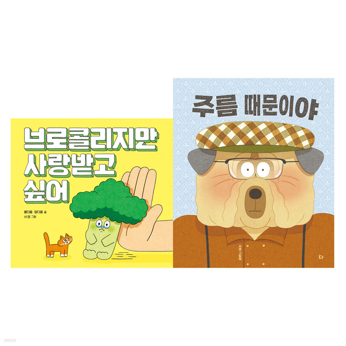 우리 아이 자존감 쑥쑥 그림책 세트 - 전2권 (브로콜리지만 사랑받고 싶어 + 주름 때문이야) 표지