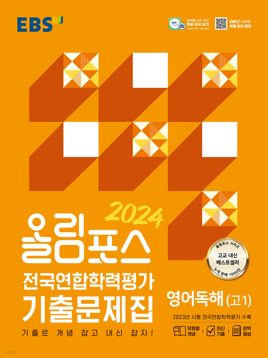 올림포스 전국연합학력평가 기출문제집 영어독해(고1) (2024년) (기출로 개념 잡고 내신 잡자!)