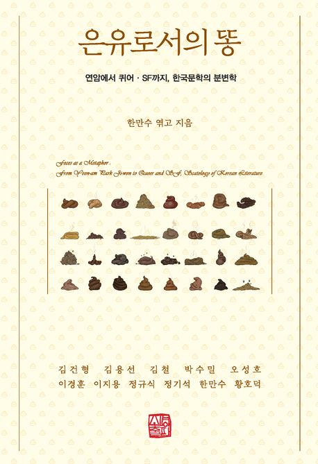은유로서의 똥  : 연암에서 퀴어, SF까지, 한국문학의 분변학