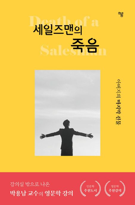 세일즈맨의 죽음 (아버지의 마지막 선물)