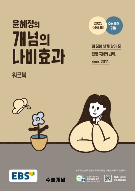 EBS 윤혜정의 개념의 나비효과 워크북(2025)(2026 수능대비) (2025 수능 대비+수능 국어 개념)