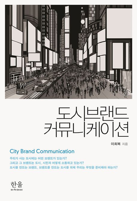 도시브랜드 커뮤니케이션  = City brand communication
