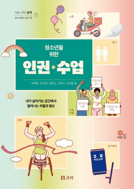 (청소년을 위한) 인권 수업  : 내가 살아가는 공간에서 일어나는 차별과 혐오 / 박혜영 ; 천선영...