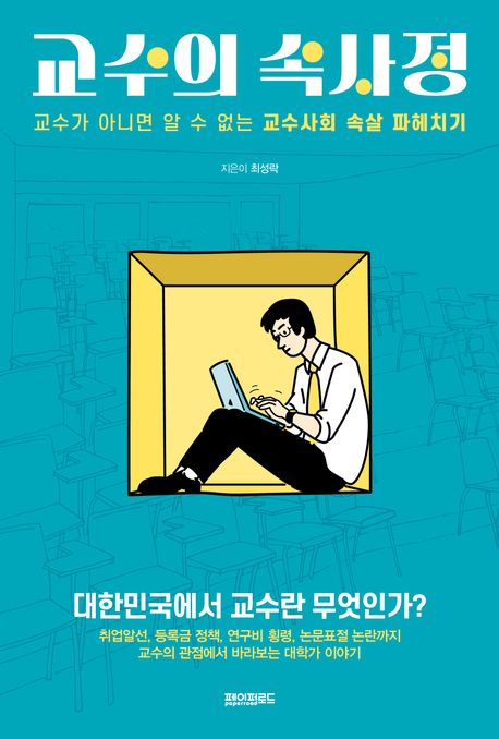 교수의 속사정: 교수가 아니면 알 수 없는 교수사회 속살 파헤치기