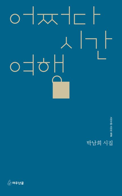 어쩌다 시간여행 : 박남희 시집