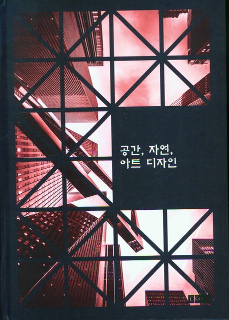공간, 자연, 아트 디자인
