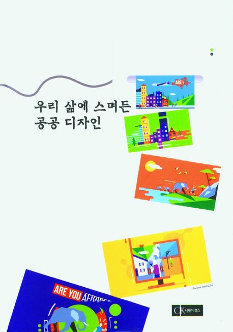 우리 삶에 스며든 공공 디자인