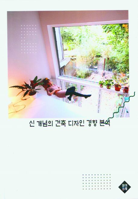 신 개념의 건축 디자인 경향 분석