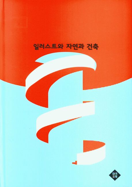 일러스트와 자연과 건축