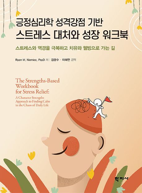 긍정심리학 성격강점 기반 스트레스 대처와 성장 워크북 : 스트레스와 역경을 극복하고 치유와 웰빙으로 가는 길