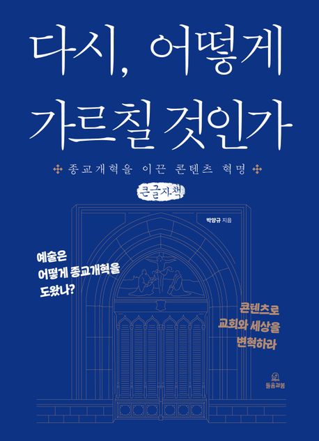다시, 어떻게 가르칠 것인가(큰글자책) (종교개혁을 이끈 콘텐츠 혁명)