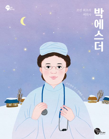 (조선 최초의 여의사)박에스더  표지