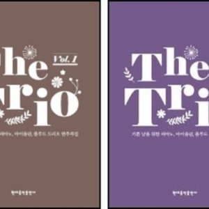 더 트리오 The Trio Vol 1 / 2 (선택구매 ) 기쁜 날을 위한 피아노 ,바이올린, 플루트 트리오 연주곡집