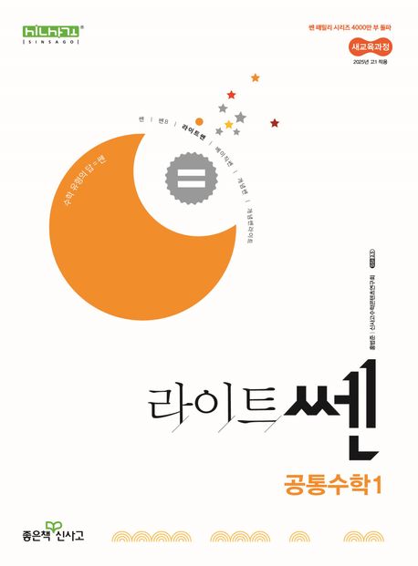 라이트쎈 고등 공통수학1(2025) (2022 개정 교육과정)