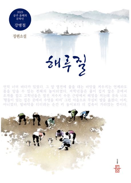 해루질  : 강병철 장편소설  : 2023 공주 이시대의 문학인