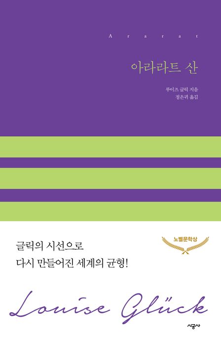 아라라트 산 (글릭의 시선으로 다시 만들어진 세계의 균형!) 표지
