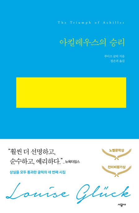 아킬레우스의 승리 (상실을 모두 통과한 글릭의 네 번째 시집) 표지