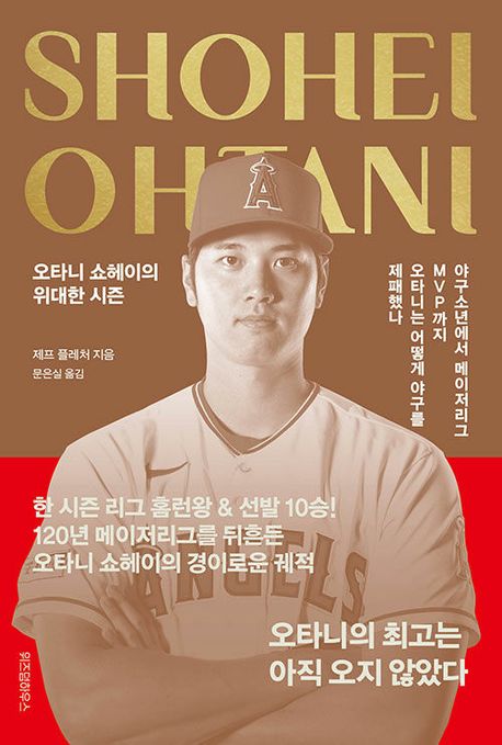 오타니 쇼헤이의 위대한 시즌= Shohei Ohtani : the greatest season: 야구소년에서 메이저리그 MVP 까지 오타니는 어떻게 야구를 제패했나