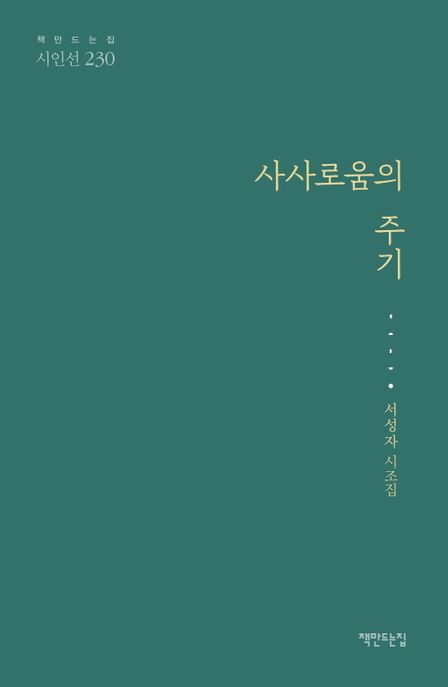 사사로움의 주기 : 서성자 시조집