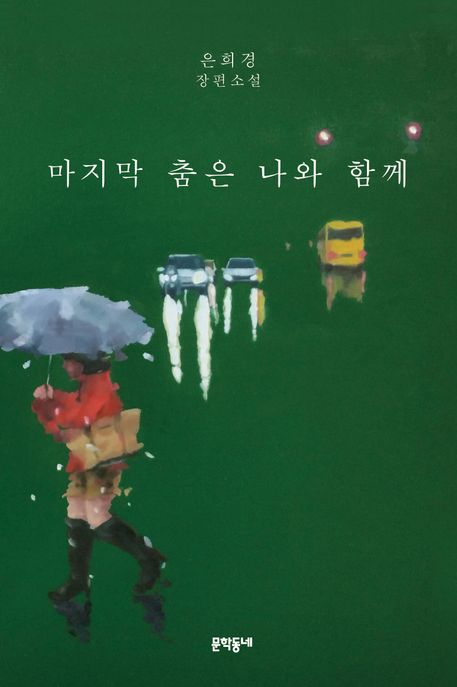 마지막 춤은 나와 함께 (은희경 장편소설) 표지
