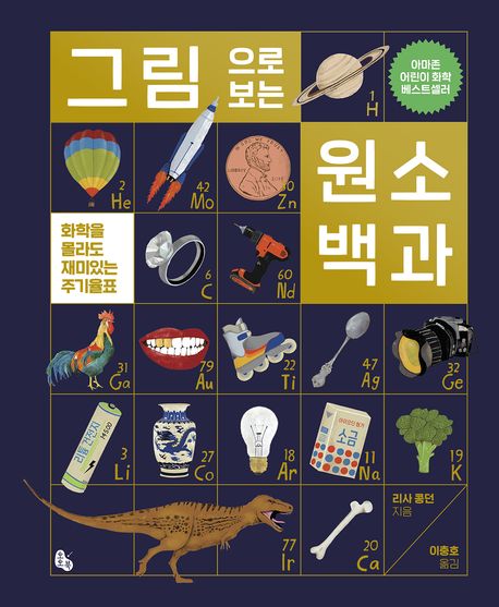 그림으로 보는 원소 백과  : 화학을 몰라도 재미있는 주기율표 표지