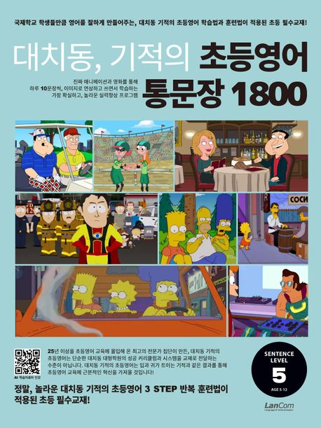 대치동, 기적의 초등영어 통문장 1800, 5단계