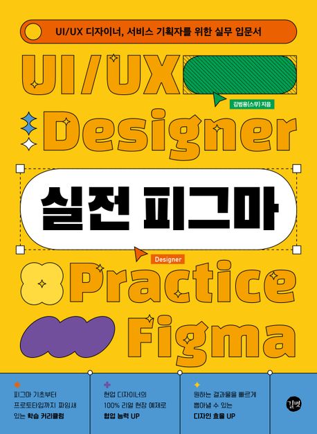 실전 피그마 : UI/UX 디자이너 서비스 기획자를 위한 실무 입문서 