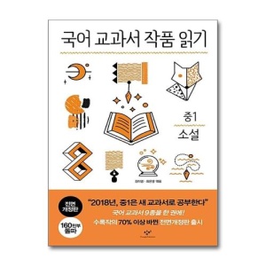국어교과서 작품읽기 중1 - 소설