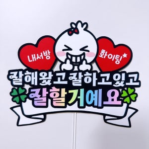 응원토퍼 수능선물 취업 입사 이직 시험 합격 축하선물, 유똘이네