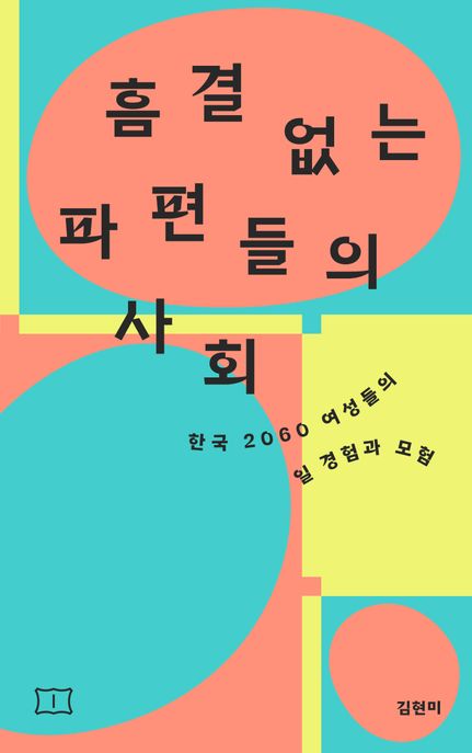 흠결 없는 파편들의 사회 (한국 2060 여성들의 일 경험과 모험) 표지