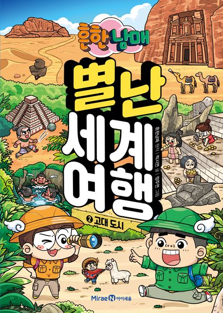 (흔한남매)별난 세계 여행. 2, 고대 도시 표지