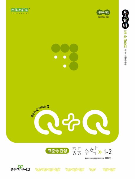 우공비Q+Q 중등 수학 1-2 표준완성(2025년 중1 적용) (새교육과정)