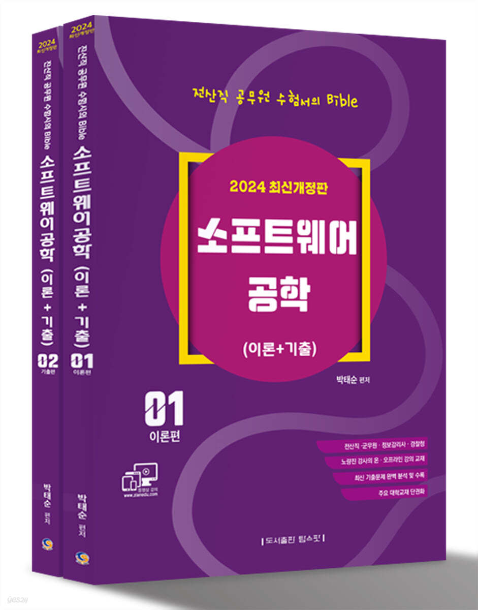 2024 전산직·군무원 소프트웨어공학 (이론 + 기출) (전산직·군무원·정보감리사·경찰청)