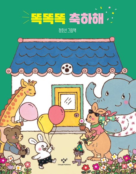 (84-5)똑똑똑 축하해: 정호선 그림책 표지