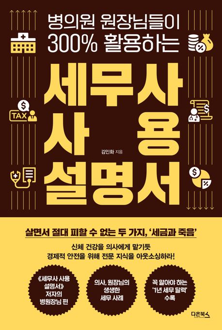 (병의원 원장님들이 300% 활용하는) 세무사 사용 설명서