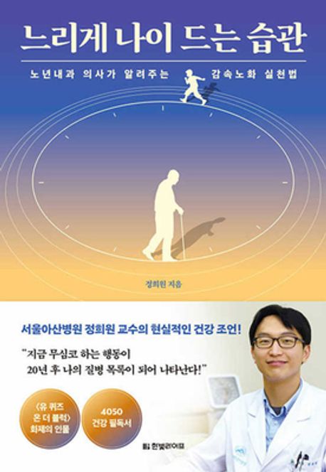 느리게 나이 드는 습관 (노년내과 의사가 알려주는 감속노화 실천법) 표지