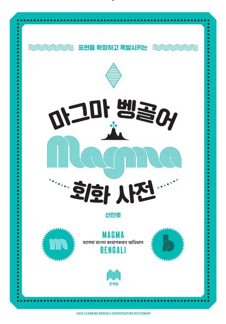 (표현을 확장하고 폭발시키는) 마그마 벵골어 회화 사전