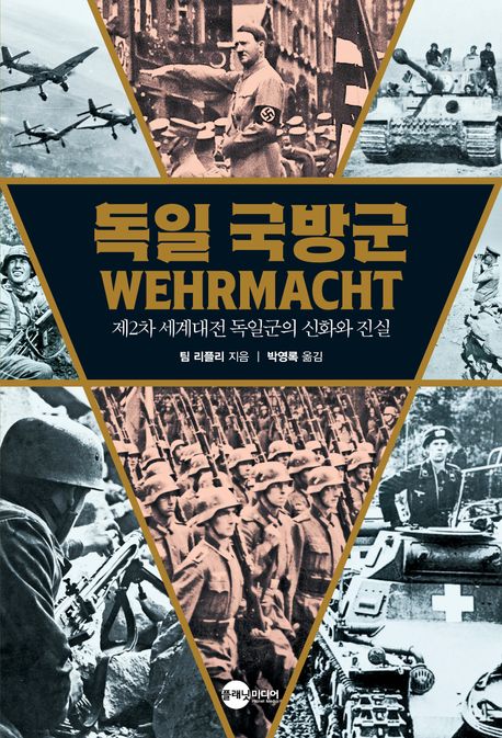 독일 국방군: 제2차 세계대전 독일군의 신화와 진실 (제2차 세게대전 독일군의 신화와 진실)